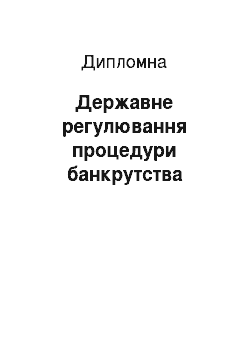 Дипломная: Державне регулювання процедури банкрутства