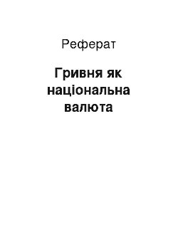 Реферат: Гривня як національна валюта