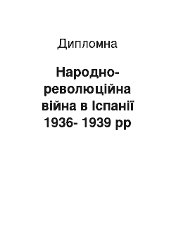 Дипломная: Народно-революційна війна в Іспанії 1936-1939 рр