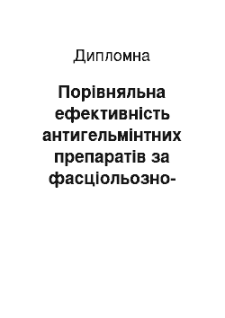 Дипломная: Порівняльна ефективність антигельмінтних препаратів за фасціольозно-дикроцеліозної інвазії великої рогатої худоби