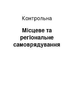 Контрольная: Місцеве та регіональне самоврядування