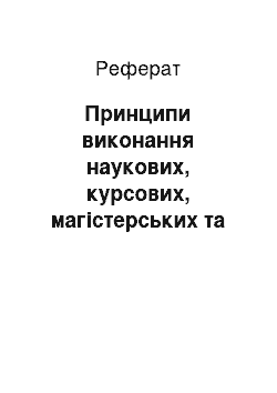 Реферат: Принципи виконання наукових, курсових, магістерських та дисертаційних робіт