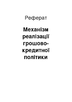 Реферат: Механізм реалізації грошово-кредитної політики