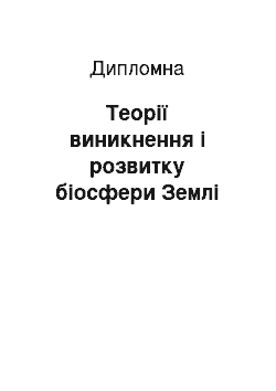 Дипломная: Теорії виникнення і розвитку біосфери Землі