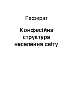 Реферат: Конфесійна структура населення світу