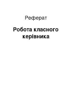 Реферат: Робота класного керівника