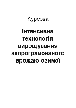 Курсовая: Інтенсивна технологія вирощування запрограмованого врожаю озимої пшениці по гороху