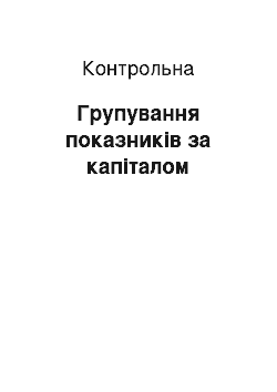 Контрольная: Групування показників за капіталом