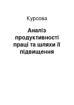 Курсовая: Аналіз продуктивності праці та шляхи її підвищення