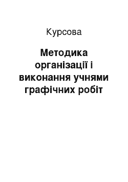 Курсовая: Методика організації і виконання учнями графічних робіт