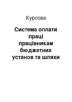 Курсовая: Система оплати праці працівникам бюджетних установ та шляхи її удосконалення