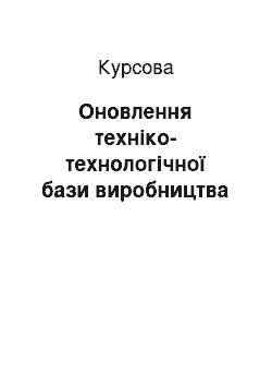 Курсовая: Оновлення техніко-технологічної бази виробництва