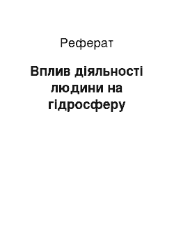 Реферат: Вплив діяльності людини на гідросферу