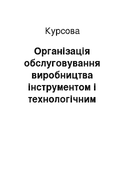 Курсовая: Організація обслуговування виробництва інструментом і технологічним оснащенням