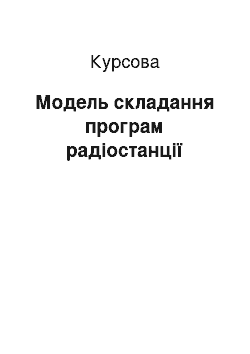 Курсовая: Модель складання програм радіостанції