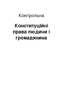 Контрольная: Конституційні права людини і громадянина