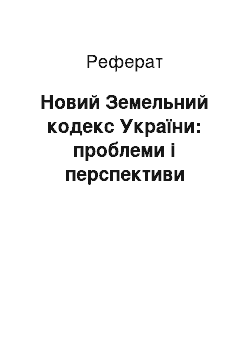 Реферат: Новий Земельний кодекс України: проблеми і перспективи