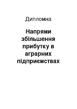 Дипломная: Напрями збільшення прибутку в аграрних підприємствах