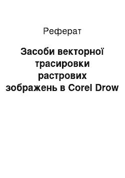 Реферат: Засоби векторної трасировки растрових зображень в Corel Drow