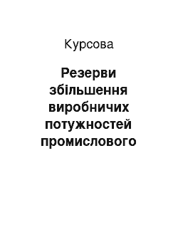 Курсовая: Резерви збільшення виробничих потужностей промислового підприємства