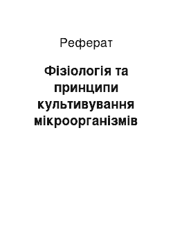 Реферат: Физиология и принципы культивирования микроорганизмов