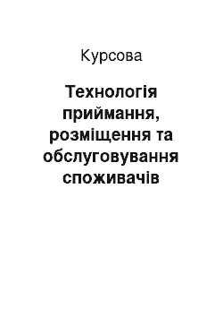 Курсовая: Технологія приймання, розміщення та обслуговування споживачів готельних послуг в закладі ГК «Оболонь»