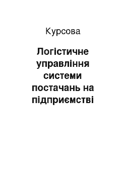 Курсовая: Логістичне управління системи постачань на підприємстві