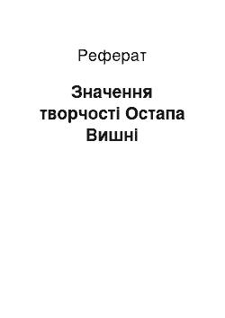 Реферат: Значення творчості Остапа Вишні