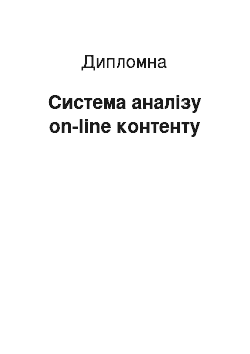 Дипломная: Система аналізу on-line контенту