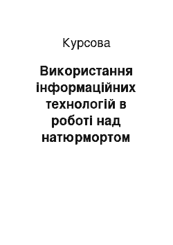 Курсовая: Використання інформаційних технологій в роботі над натюрмортом «Солодкий аромат весняного пробудження» (полотно, олія)