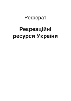 Реферат: Рекреаційні ресурси України