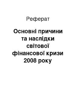 Реферат: Основні причини та наслідки світової фінансової кризи 2008 року