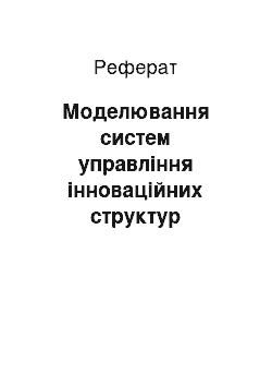 Реферат: Моделювання систем управлiння iнновацiйних структур