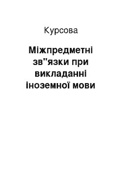 Курсовая: Міжпредметні зв"язки при викладанні іноземної мови