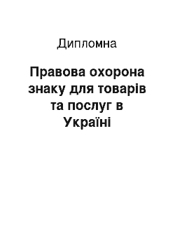 Дипломная: Правова охорона знаку для товарів та послуг в Україні