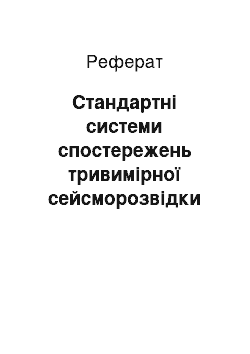 Реферат: Стандартні системи спостережень тривимірної сейсморозвідки та їх основні характеристики