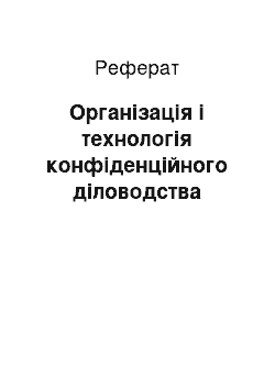 Реферат: Організація і технологія конфіденційного діловодства