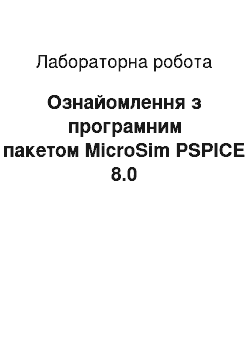 Лабораторная работа: Ознайомлення з програмним пакетом MicroSim PSPICE 8.0