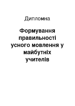 Дипломная: Формування правильності усного мовлення у майбутніх учителів початкових класів