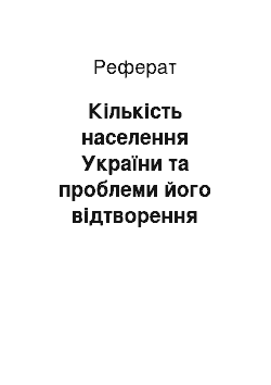 Реферат: Кількість населення України та проблеми його відтворення