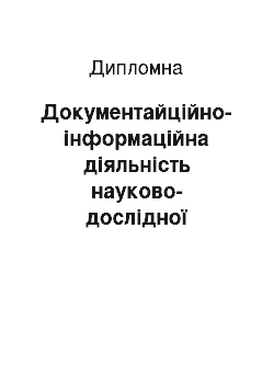 Дипломная: Документайційно-інформаційна діяльність науково-дослідної частини університету імені Михайла Остроградського