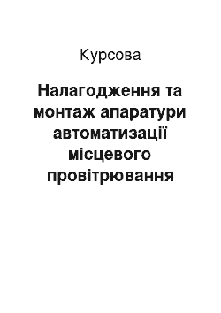 Курсовая: Налагодження та монтаж апаратури автоматизації місцевого провітрювання