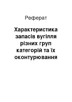 Реферат: Характеристика запасів вугілля різних груп категорій та їх оконтурювання