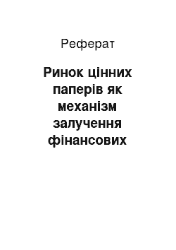 Реферат: Ринок цінних паперів як механізм залучення фінансових активів