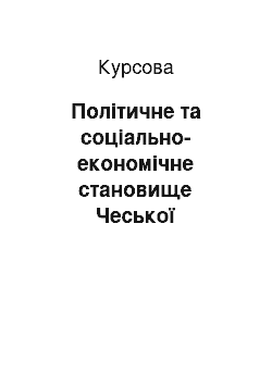 Курсовая: Політичне та соціально-економічне становище Чеської Республіки в 1993-2012 рр