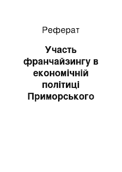 Реферат: Участь франчайзингу в економічній політиці Приморського краю