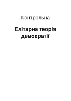 Контрольная: Елітарна теорія демократії