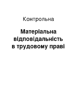 Контрольная: Матеріальна відповідальність в трудовому праві