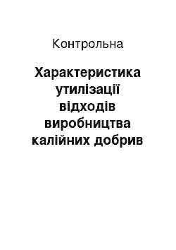 Контрольная: Характеристика утилізації відходів виробництва калійних добрив