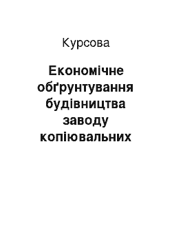 Курсовая: Економічне обґрунтування будівництва заводу копіювальних верстатів